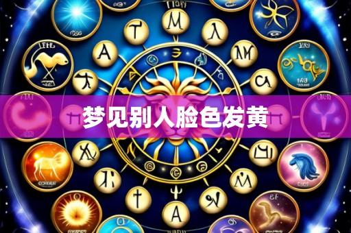 梦见别人脸色发黄