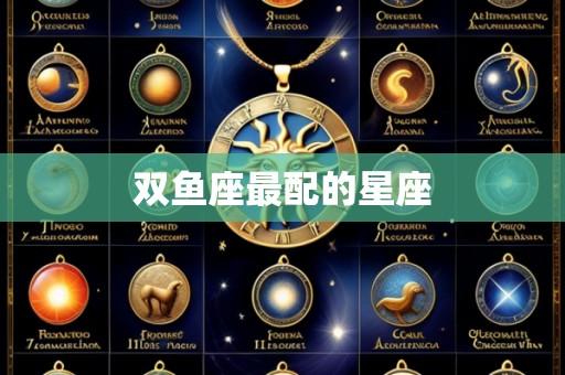 双鱼座最配的星座