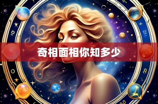 奇相面相你知多少