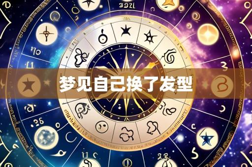 梦见自己换了发型