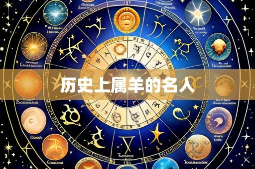 历史上属羊的名人
