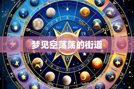 梦见空荡荡的街道