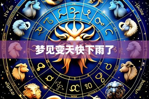 梦见变天快下雨了