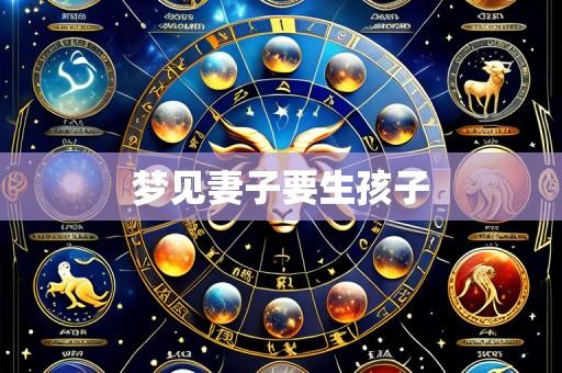 梦见妻子要生孩子