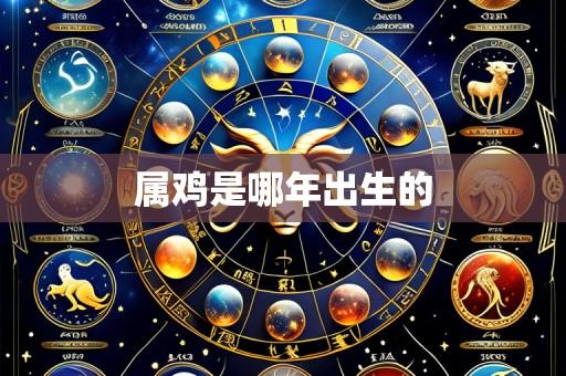 属鸡是哪年出生的