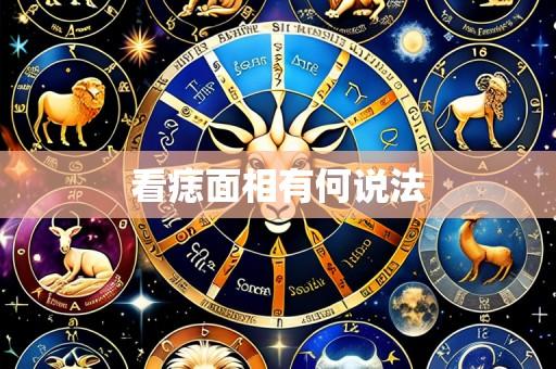 看痣面相有何说法
