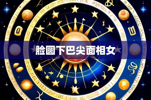 脸圆下巴尖面相女