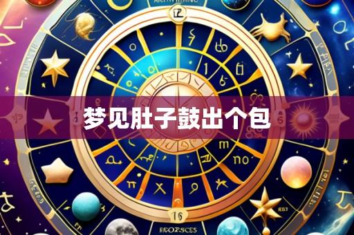 梦见肚子鼓出个包
