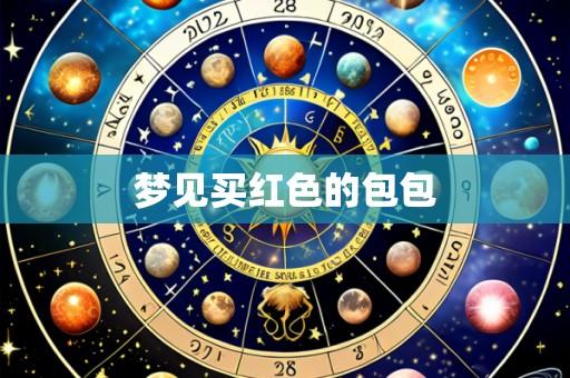 梦见买红色的包包