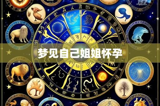 梦见自己姐姐怀孕