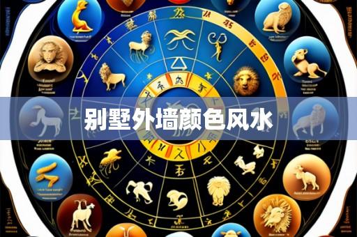别墅外墙颜色风水