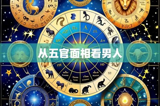 从五官面相看男人