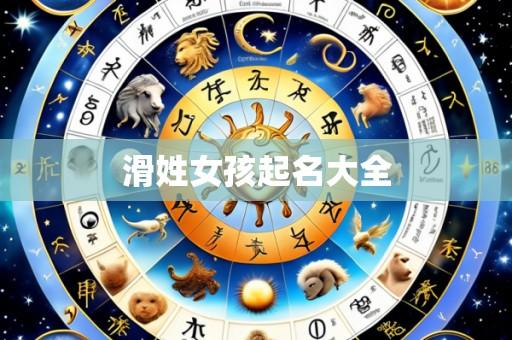 滑姓女孩起名大全