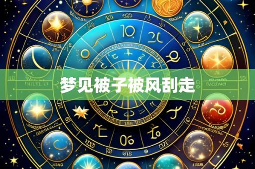 梦见被子被风刮走