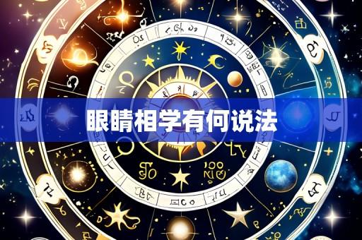 眼睛相学有何说法
