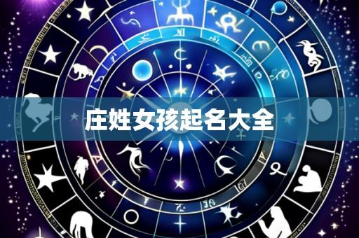 庄姓女孩起名大全