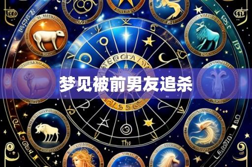 梦见被前男友追杀