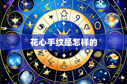 花心手纹是怎样的