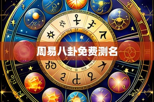 周易八卦免费测名