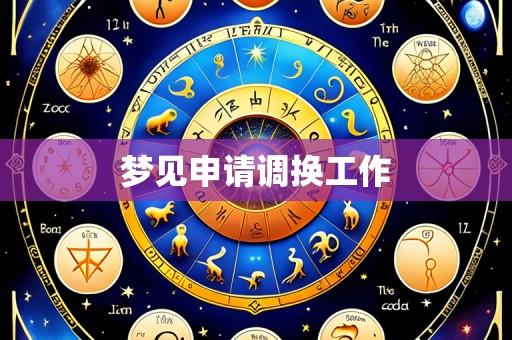 梦见申请调换工作