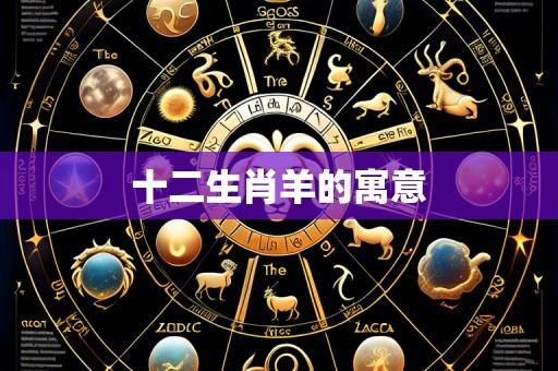 十二生肖羊的寓意