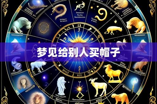梦见给别人买帽子