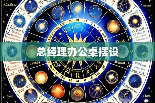 总经理办公桌摆设