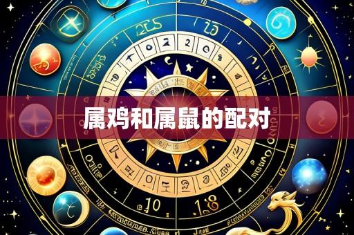 属鸡和属鼠的配对