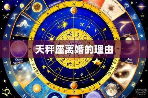 天秤座离婚的理由