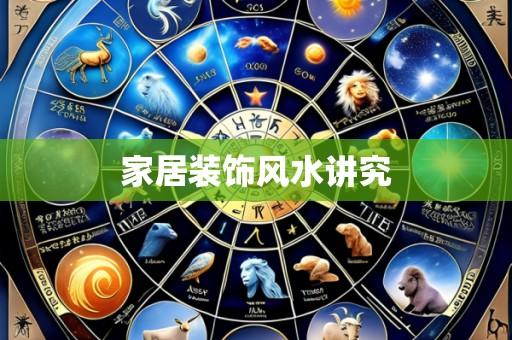 家居装饰风水讲究