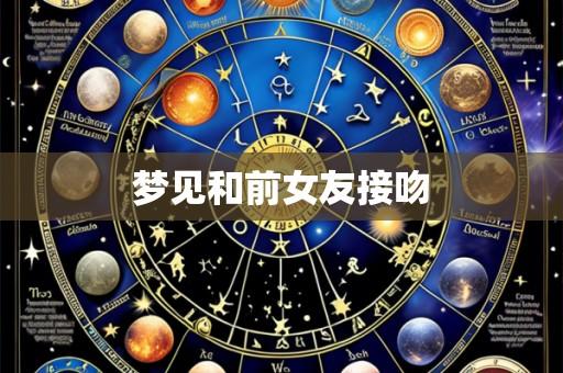 梦见和前女友接吻