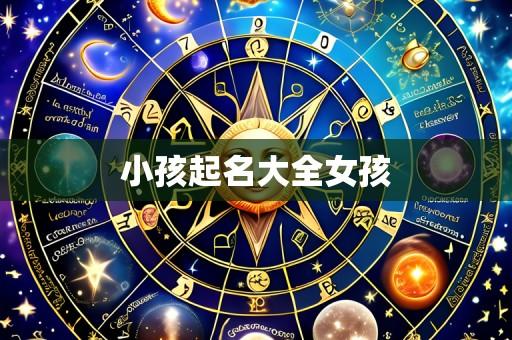 小孩起名大全女孩