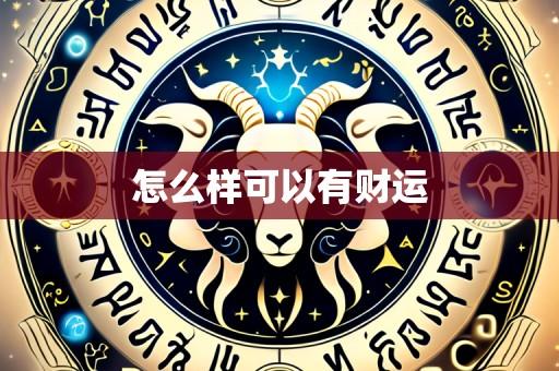 怎么样可以有财运