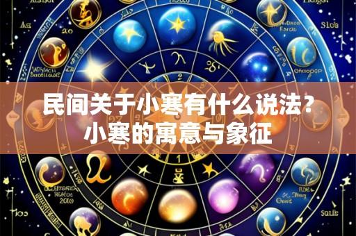 民间关于小寒有什么说法?小寒的寓意与象征