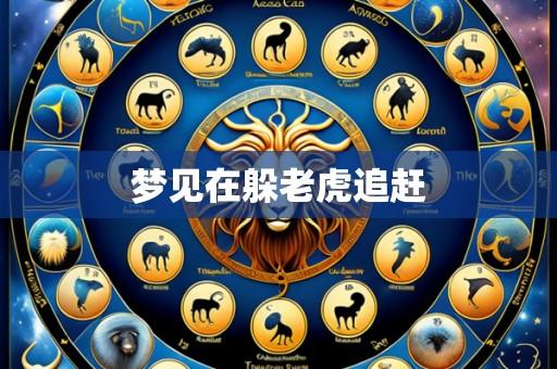 梦见在躲老虎追赶
