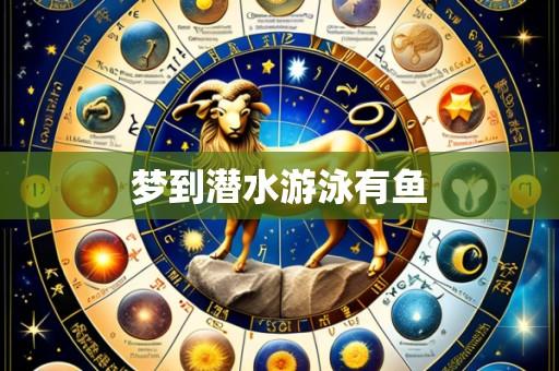 梦到潜水游泳有鱼