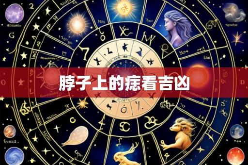 脖子上的痣看吉凶