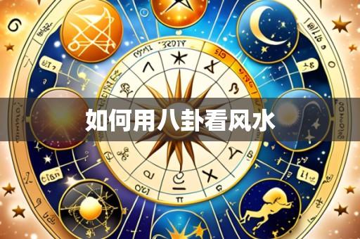 如何用八卦看风水