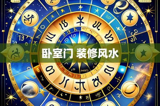 卧室门 装修风水