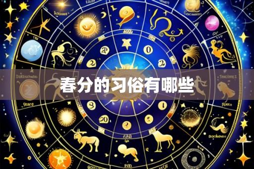 春分的习俗有哪些
