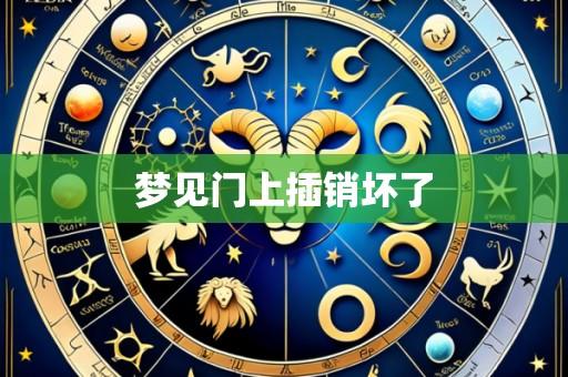 梦见门上插销坏了