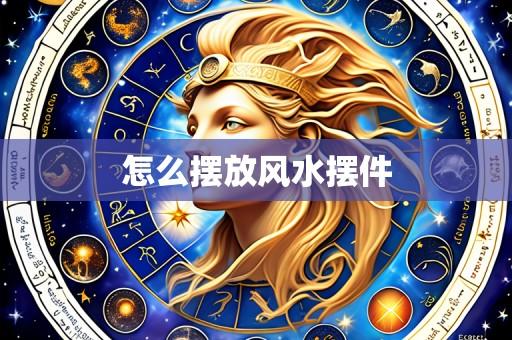 怎么摆放风水摆件