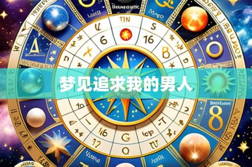 梦见追求我的男人