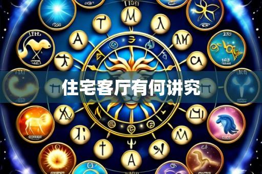 住宅客厅有何讲究