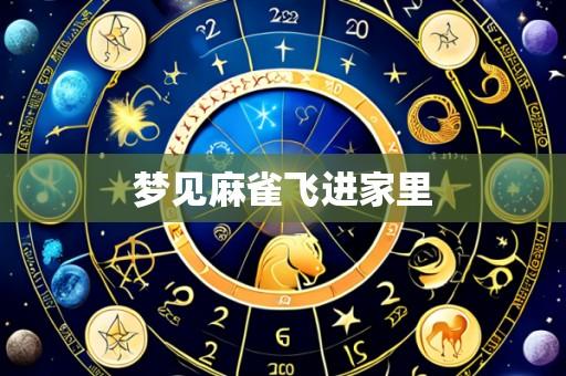 梦见麻雀飞进家里