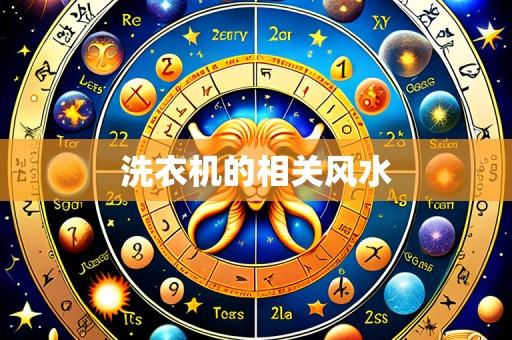 洗衣机的相关风水