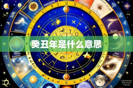 癸丑年是什么意思