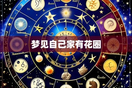 梦见自己家有花圈