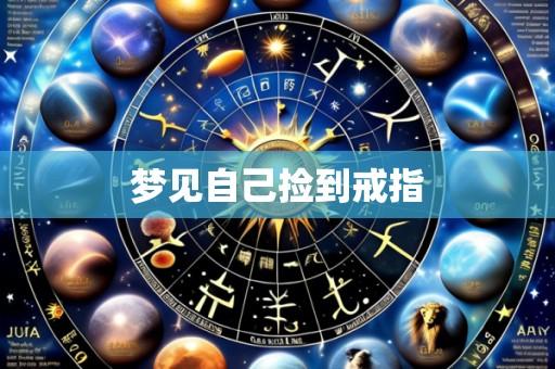 梦见自己捡到戒指