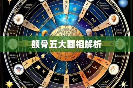 额骨五大面相解析